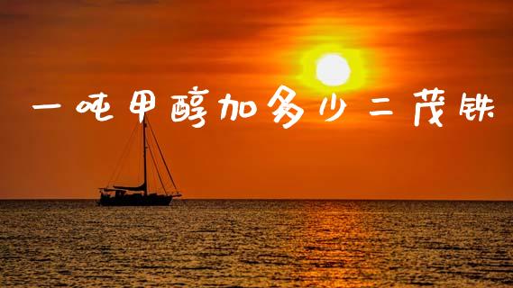 一吨甲醇加多少二茂铁 (https://huagong.lansai.wang/) 甲醇 第1张