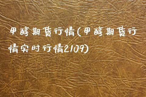 甲醇期货行情(甲醇期货行情实时行情2109) 甲醇 第1张-化工行情,甲基化工,甲醇msds-起点化工网 甲醇期货行情(甲醇期货行情实时行情2109) (https://huagong.lansai.wang/) 甲醇 第1张