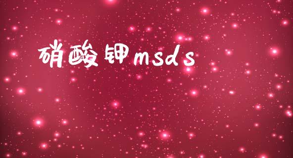 硝酸钾msds (https://huagong.lansai.wang/) msds 第1张