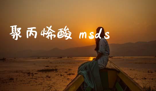 聚丙烯酸 msds (https://huagong.lansai.wang/) msds 第1张