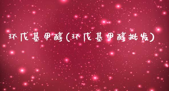环戊基甲醇(环戊基甲醇批发) (https://huagong.lansai.wang/) 甲醇 第1张