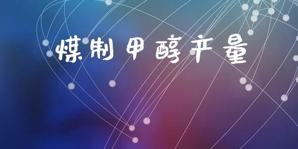 煤制甲醇产量 (https://huagong.lansai.wang/) 甲醇 第1张
