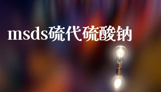 msds硫代硫酸钠 msds 第1张-化工行情,甲基化工,甲醇msds-起点化工网 msds硫代硫酸钠 (https://huagong.lansai.wang/) msds 第1张