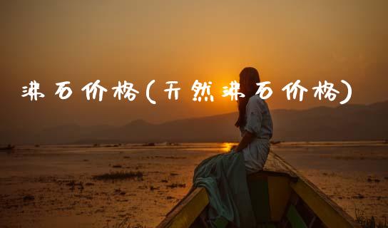 沸石价格(天然沸石价格) (https://huagong.lansai.wang/) 化工价格 第1张