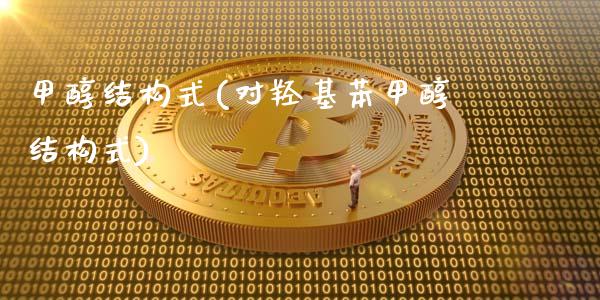 甲醇结构式(对羟基苯甲醇结构式) (https://huagong.lansai.wang/) 甲醇 第1张