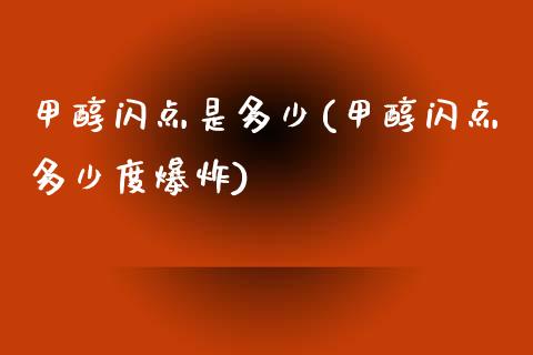 甲醇闪点是多少(甲醇闪点多少度爆炸) (https://huagong.lansai.wang/) 甲醇 第1张