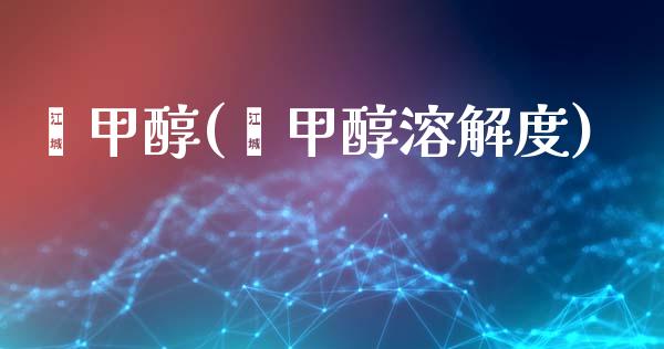 芴甲醇(芴甲醇溶解度) 甲醇 第1张-化工行情,甲基化工,甲醇msds-起点化工网 芴甲醇(芴甲醇溶解度) (https://huagong.lansai.wang/) 甲醇 第1张