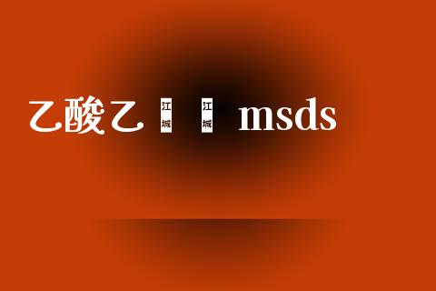 乙酸乙烯酯 msds (https://huagong.lansai.wang/) msds 第1张