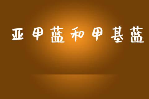 亚甲蓝和甲基蓝 (https://huagong.lansai.wang/) 甲基化工 第1张