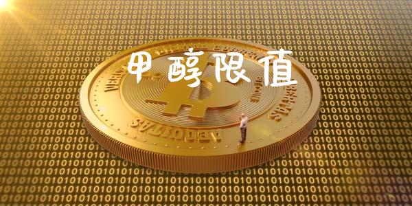 甲醇限值 (https://huagong.lansai.wang/) 甲醇 第1张