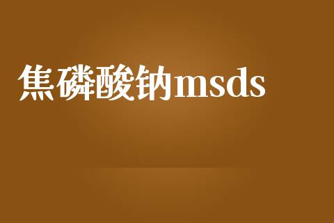 焦磷酸钠msds (https://huagong.lansai.wang/) msds 第1张