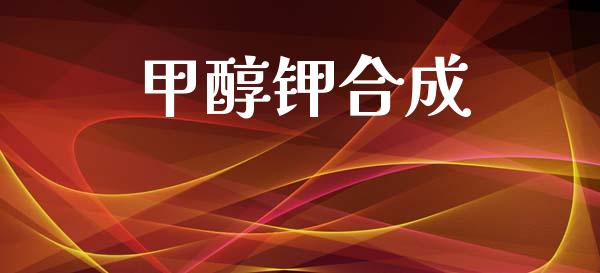 甲醇钾合成 (https://huagong.lansai.wang/) 甲醇 第1张