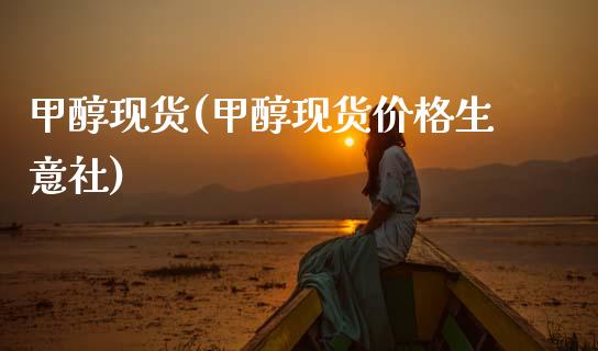 甲醇现货(甲醇现货价格生意社) (https://huagong.lansai.wang/) 甲醇 第1张