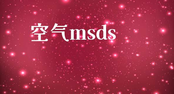 空气msds (https://huagong.lansai.wang/) msds 第1张