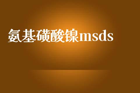 氨基磺酸镍msds (https://huagong.lansai.wang/) msds 第1张