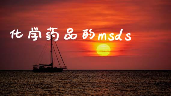 化学药品的msds (https://huagong.lansai.wang/) msds 第1张