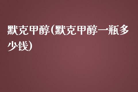 默克甲醇(默克甲醇一瓶多少钱) (https://huagong.lansai.wang/) 甲醇 第1张