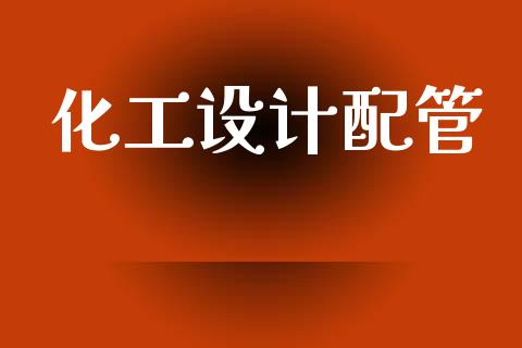 化工设计配管 (https://huagong.lansai.wang/) 化工行情 第1张