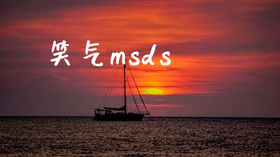 笑气msds msds 第1张-化工行情,甲基化工,甲醇msds-起点化工网 笑气msds (https://huagong.lansai.wang/) msds 第1张