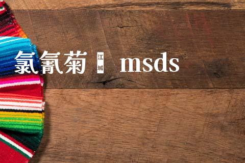 氯氰菊酯 msds (https://huagong.lansai.wang/) msds 第1张