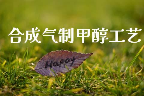 合成气制甲醇工艺 (https://huagong.lansai.wang/) 甲醇 第1张