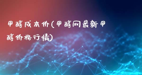 甲醇成本价(甲醇网最新甲醇价格行情) (https://huagong.lansai.wang/) 甲醇 第1张