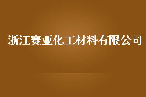 浙江赛亚化工材料有限公司 (https://huagong.lansai.wang/) 化工行情 第1张