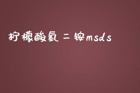 柠檬酸氢二铵msds (https://huagong.lansai.wang/) msds 第1张
