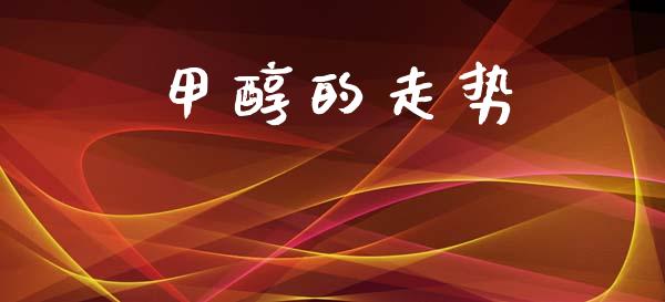 甲醇的走势 (https://huagong.lansai.wang/) 甲醇 第1张