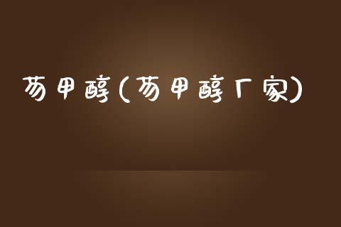 芴甲醇(芴甲醇厂家) 甲醇 第1张-化工行情,甲基化工,甲醇msds-起点化工网 芴甲醇(芴甲醇厂家) (https://huagong.lansai.wang/) 甲醇 第1张