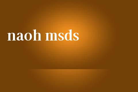 naoh msds (https://huagong.lansai.wang/) msds 第1张