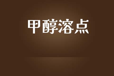 甲醇溶点 (https://huagong.lansai.wang/) 甲醇 第1张