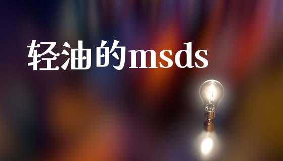 轻油的msds (https://huagong.lansai.wang/) msds 第1张