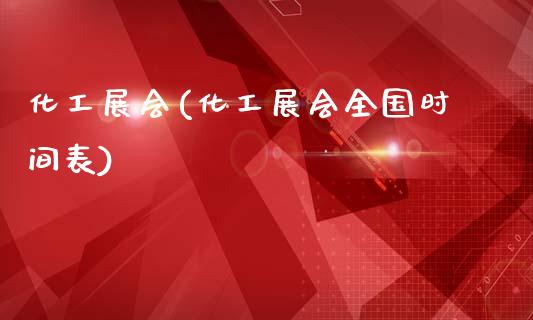 化工展会(化工展会全国时间表) (https://huagong.lansai.wang/) 化工行情 第1张