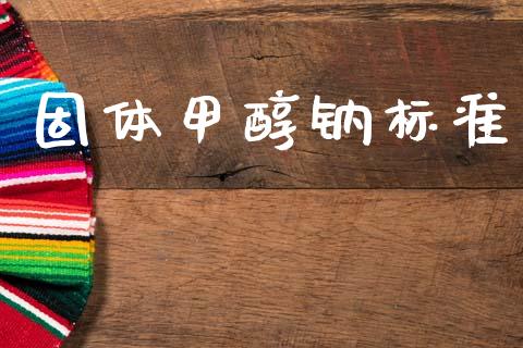 固体甲醇钠标准 (https://huagong.lansai.wang/) 甲醇 第1张