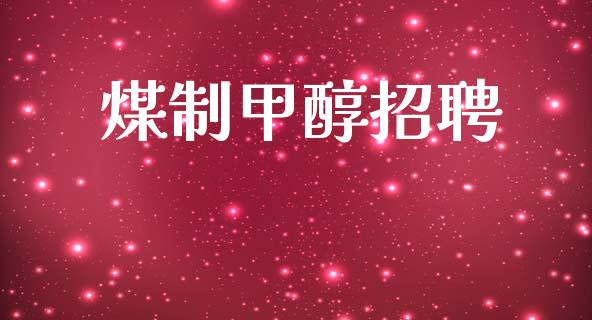 煤制甲醇招聘 (https://huagong.lansai.wang/) 甲醇 第1张
