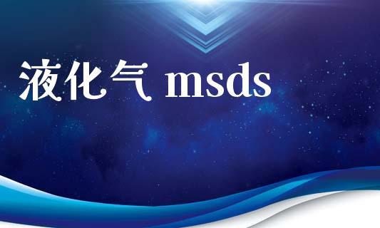 液化气 msds (https://huagong.lansai.wang/) msds 第1张