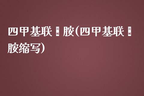 四甲基联苯胺(四甲基联苯胺缩写) (https://huagong.lansai.wang/) 甲基化工 第1张