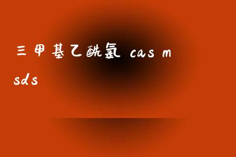 三甲基乙酰氯 cas msds (https://huagong.lansai.wang/) 甲基化工 第1张