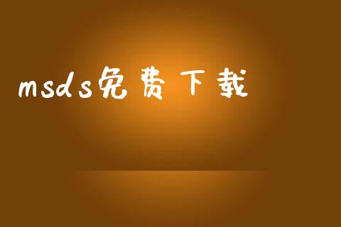 msds免费下载 (https://huagong.lansai.wang/) msds 第1张