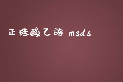 正硅酸乙酯 msds (https://huagong.lansai.wang/) msds 第1张