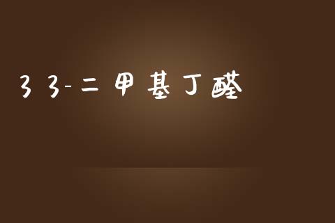 3 3-二甲基丁醛 (https://huagong.lansai.wang/) 甲基化工 第1张