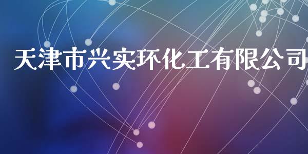天津市兴实环化工有限公司 (https://huagong.lansai.wang/) 化工行情 第1张