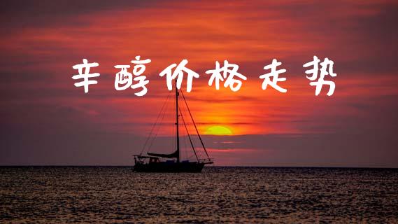 辛醇价格走势 (https://huagong.lansai.wang/) 化工价格 第1张