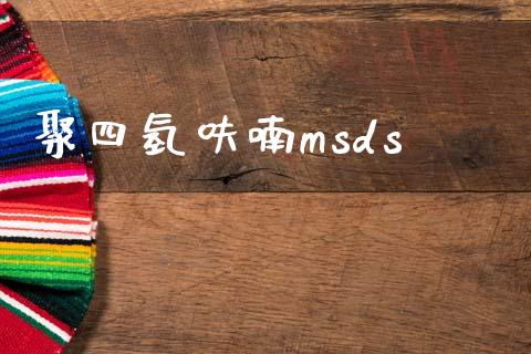 聚四氢呋喃msds (https://huagong.lansai.wang/) msds 第1张