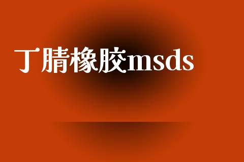 丁腈橡胶msds (https://huagong.lansai.wang/) msds 第1张