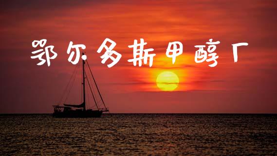 鄂尔多斯甲醇厂 (https://huagong.lansai.wang/) 甲醇 第1张