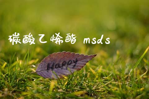 碳酸乙烯酯 msds (https://huagong.lansai.wang/) msds 第1张