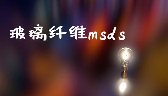 玻璃纤维msds (https://huagong.lansai.wang/) msds 第1张