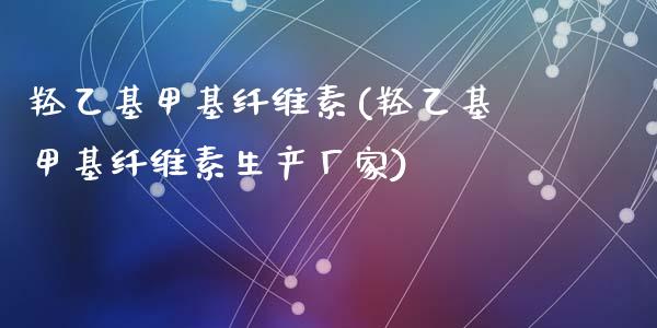 羟乙基甲基纤维素(羟乙基甲基纤维素生产厂家) (https://huagong.lansai.wang/) 甲基化工 第1张